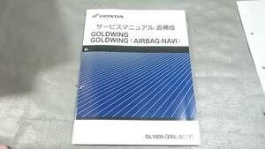 ゴールドウィング/SC47　サービスマニュアル　追補版　