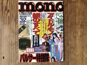 【中古】【即決】mono モノ・マガジン 97年3月2日号 No.337 アイドル・モノ