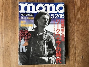 【中古】【即決】mono モノ・マガジン 93年5月2日 5月16日号 No.242 ワークウエアの時代