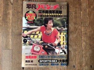 【中古】【即決】平凡パンチ 82年10-11 川島なお美 千倉真理 長谷川由美