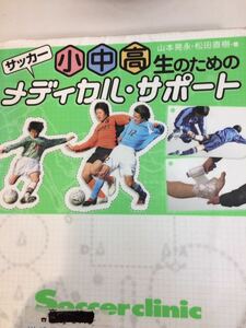 サッカー 小中高生のためのメディカル・サポート ベースボールマガジン社 図書館廃棄本