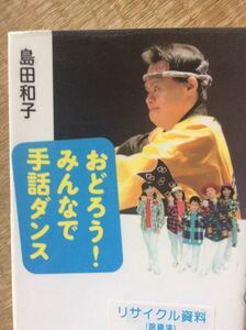 おどろう！ みんなで手話ダンス 島田和子 新日本出版社 図書館廃棄本
