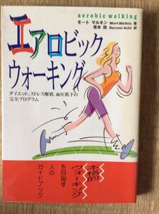 エアロビック ウォーキング モート マルキン 保健同人社 本格的ウォーキングを目指す人のガイドブック