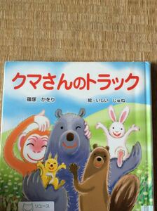 クマさんのトラック 篠塚かをり 絵・いしい じゅね けやき書房 図書館廃棄本