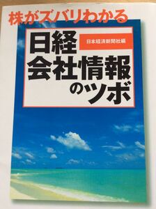 株がズバリわかる 日経会社情報のツボ 日本経済新聞社