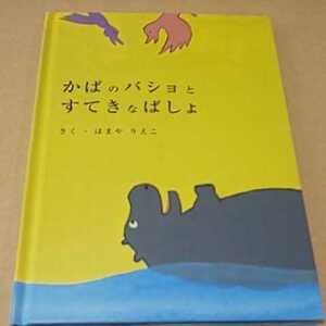 絵本 かばのバショとすてきなばしょ はまやりえこ 土屋鞄製造所 送料￥185