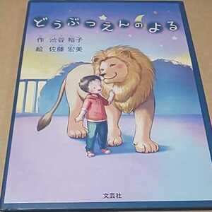 美品 絵本 どうぶつえんのよる 文芸社 送料￥185 定価￥1200