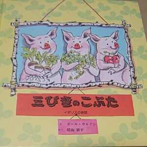 美品 三びきのこぶた ポール・ガルドン 童話館出版 送料￥185