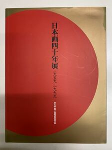 日本画四十年展　画集　1959～1999 文化　アート　作品集