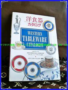 洋食器　カタログ　本　◆　レア　絶版　？　　西東社　１９９６年　発行　