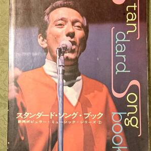 レトロ 歌詞付きメロディ楽譜 スタンダードソングブック 昭和44年5月20日 第4版 新興楽譜出版社