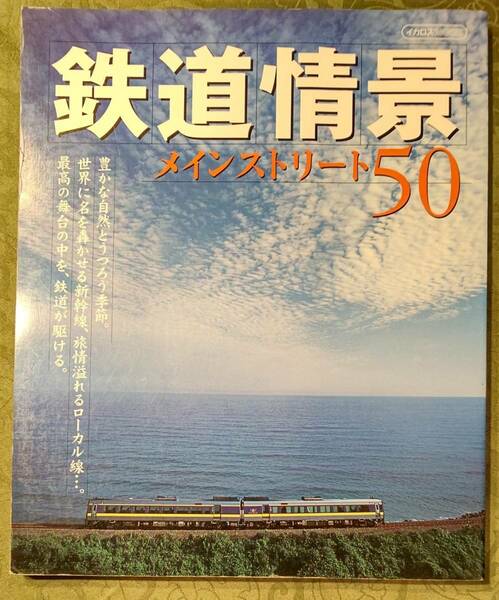 鉄道情景　メインストリート50 イカロスMOOK　2004年12月20日　発行