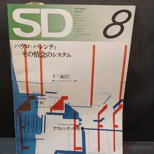 SD スペースデザイン No.95 1972年8月 ＜特集① ガエ・アウレンティの仕事 ; 特集② パウロ・バレンテイ その情熱のシステム＞