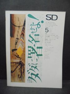 「SD スペースデザイン No.42 1968年5月 特集 : ダダに署名せよ！」 針生一郎　金坂健二　 : 杉浦康平 + 田辺輝男　