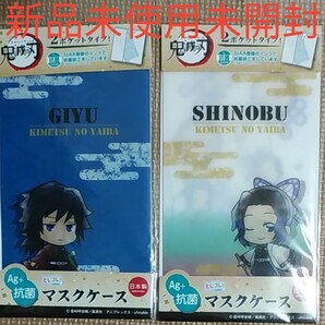 鬼滅の刃　鬼滅 とじコレ マスクケース　ケース　マスク入 冨岡義勇　冨岡　義勇 胡蝶しのぶ　胡蝶　しのぶ　新品　未使用未開封　１点