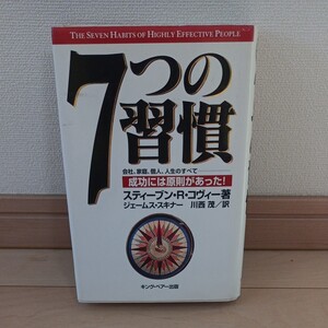 7つの習慣
