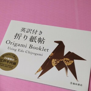 英訳付き折り紙帖　origami