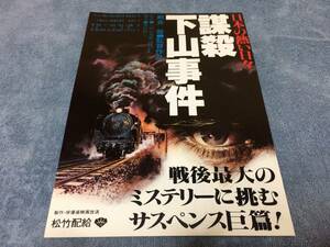 ☆謀殺 下山事件 / 仲代達矢 映画チラシ