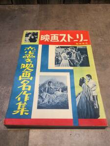 時代物　当時物　映画ストーリー　臨時増刊　恋愛映画名作集　1957年（昭和32年）5月