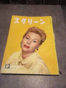 スクリーン　雑誌　1956年 昭和31年 12月号　映画雑誌 映画情報誌 中古雑誌 近代映画社