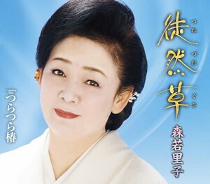 【送料無料】最安値　　CDでお手元に！森若里子　徒然草　