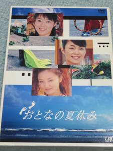 おとなの夏休み DVD-BOX 寺島しのぶ、中島知子、中越典子 