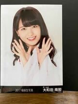 AKB48 大和田南那 写真 福袋 2017 2種 1種僅かに難有り_画像2