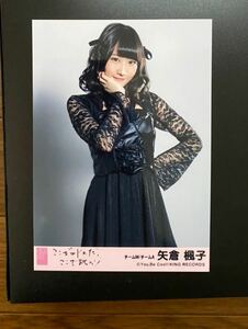 NMB48 矢倉楓子 写真 劇場盤 AKB ここがロドスだ、ここで跳べ!