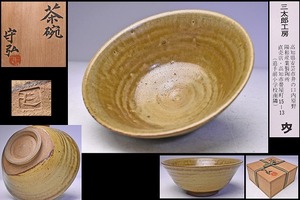 和太守卑良 ★ 灰釉茶碗 ★ 共箱 栞 ★ 珍品 ★ 希少！高知県内原野時代の作 ★ 茶道具 ★ 笠間焼 で活躍