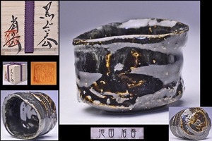  Ikeda Shougo * black large sake cup * also box also cloth .* drawing out black ( Setoguro ) type * on work * Kagoshima prefecture seeds island work .* popular author 