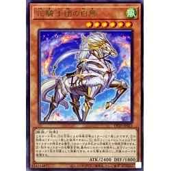 遊戯王　DP25-JP021　花騎士団の白馬　１枚・レア・未使用