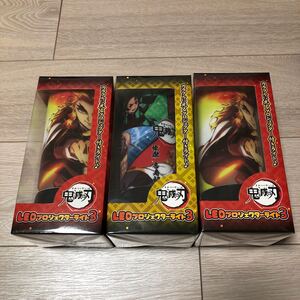鬼滅の刃 LEDプロジェクターライト3 煉獄 伊之助 炭治郎 禰豆子 善逸 3個セット