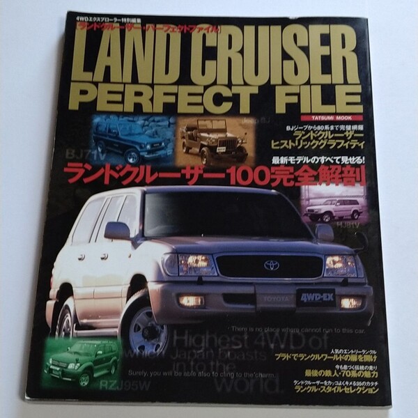 【近々破棄予定】【難あり】ランドクルーザー パーフェクトファイル