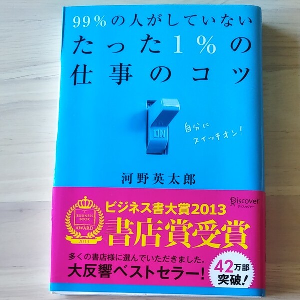 99%の人がしていないたった1%の仕事のコツ 河野英太郎