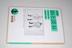 岩波文庫●新編 山と渓谷(田部重治著/近藤信行編)'94岩波書店