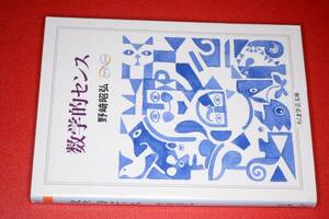 ちくま学芸文庫●数学的センス【野崎 昭弘著】2010 筑摩書房 