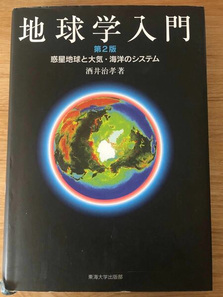 地球学入門 惑星地球と大気海洋のシステム/酒井治孝