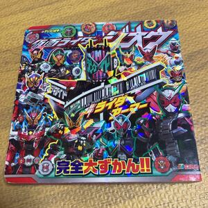 仮面ライダージオウ最強! ライダーアーマー完全大ずかん!!