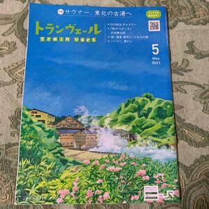 トランヴェール トランベール 2021.5月号 新幹線 車内誌 JR東日本 サウナー、東北の古湯へa