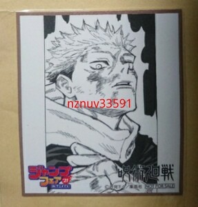 非売品ミニ色紙 呪術廻戦 虎杖悠仁 原作柄 ジャンプフェアinアニメイト2021 Jujutsukaisen