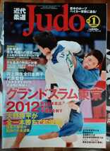 近代柔道　2013年1月から12月　12冊セット　おまけ付き_画像1