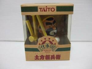 土方掘兵衛　コンパス　仕事組　taito タイトー　日本製　おもちゃ