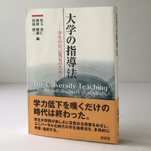 大学の指導法 : 学生の自己発見のために 児玉善仁, 別府昭郎, 川島啓二 編 東信堂