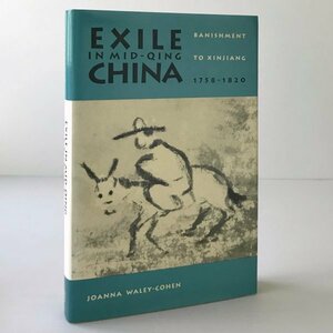 Exile in Mid-Qing China : banishment to Xinjiang, 1758-1820 ＜Yale historical publications＞ Joanna Waley-Cohen　英文