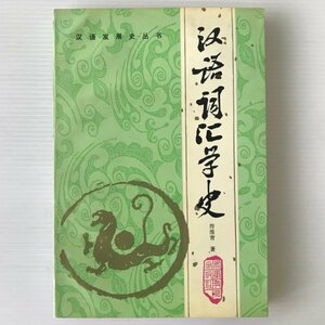 漢語詞匯学史 ＜漢語発展史叢書＞ 符淮青著 安徽教育出版社　中文／中国語