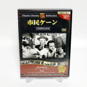 市民ケーン 新品 DVD オーソン・ウェルズ　アカデミー賞受賞作品 ◆未開封 DVD◆送料無料◆即決