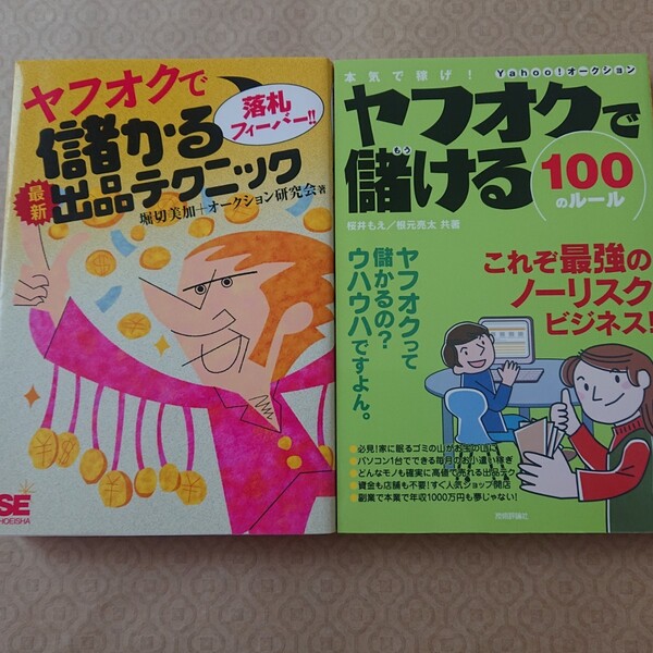 ヤフオクで儲ける100のルールとヤフオクで落札フィーバー!!二冊まとめて