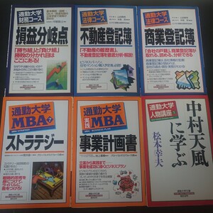 ビジネスに役立つ通勤大学MBAシリーズを6冊まとめて