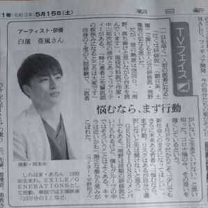 白濱亜嵐★泣くな研修医 2021年5月15日 朝日新聞 EXILE GENERATIONS