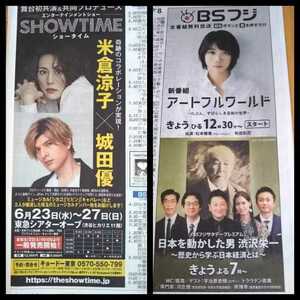 米倉涼子 城田優★ショータイム 2021年5月22日 朝日新聞 松本穂香★アートフルワールド